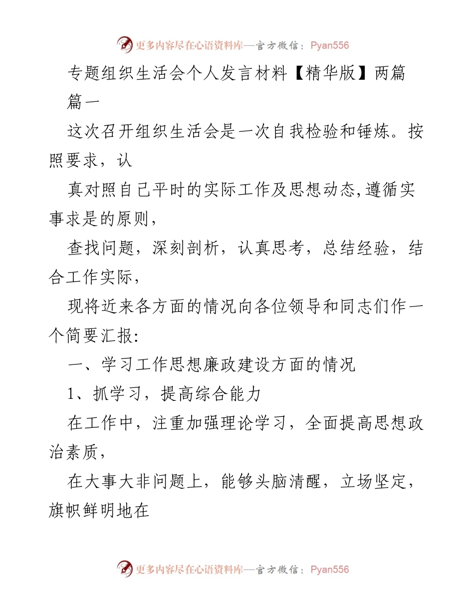 [发言] 组织生活会 - 自我检验与提升：党员干部的思想与工作总结.docx_第1页