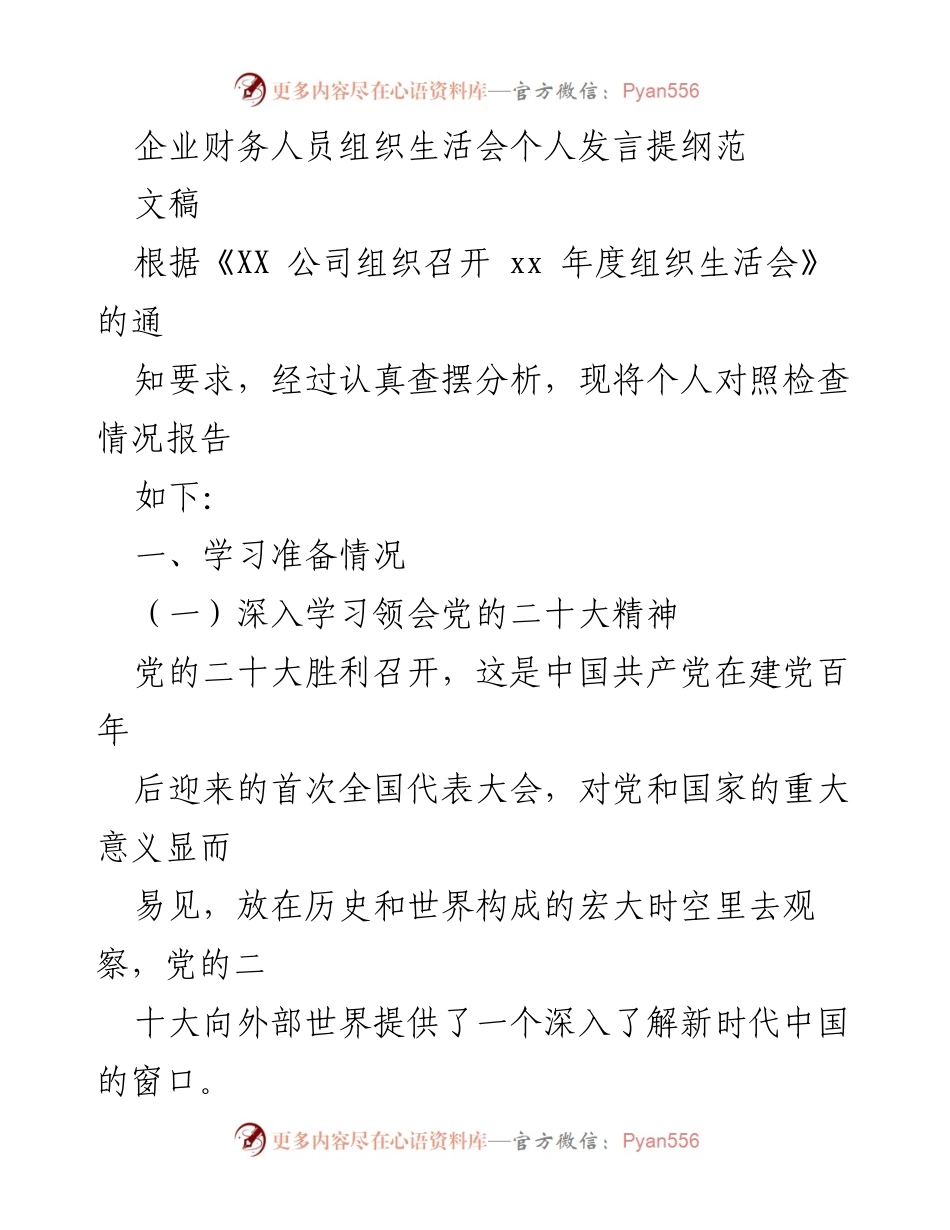 [发言] 组织生活会 - 企业财务人员对照检查发言提纲.docx_第1页