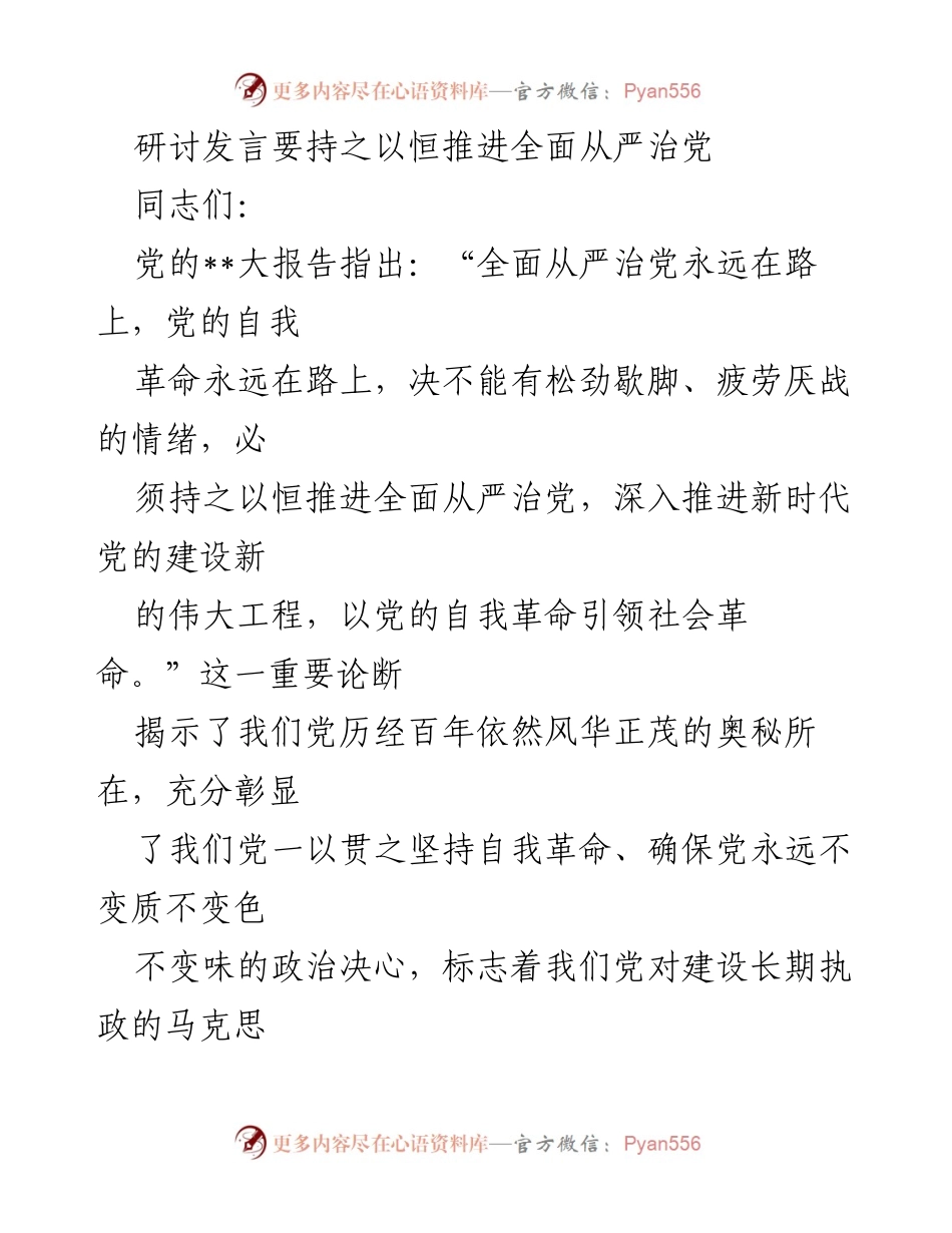 [发言] 纪检干部研讨会 - 持之以恒推进全面从严治党的重要性.docx_第1页