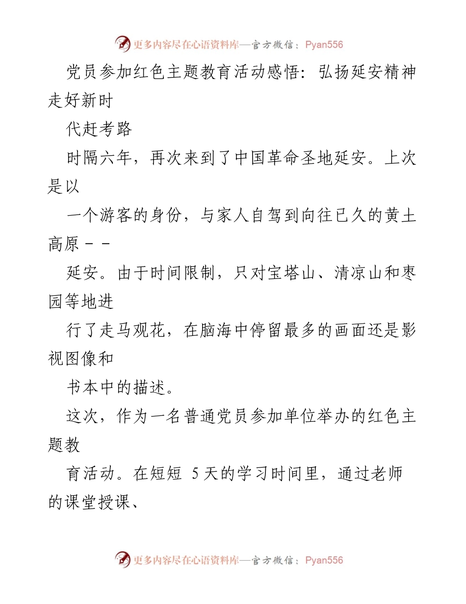 [发言] 红色主题教育活动 - 弘扬延安精神，走好新时代赶考路.docx_第1页