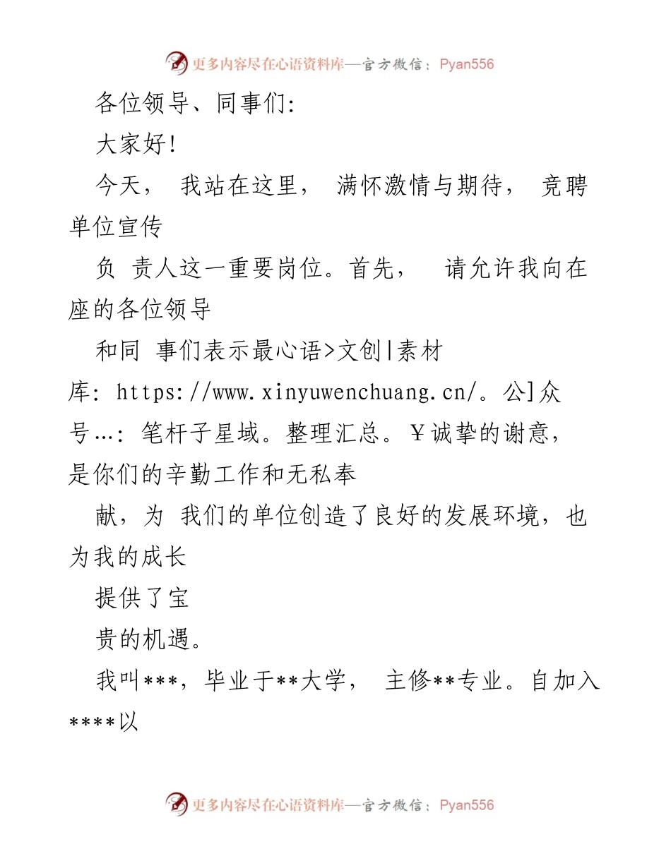 [发言] 竞聘演讲 - 竞聘单位宣传负责人的自我陈述与工作展望.docx_第1页