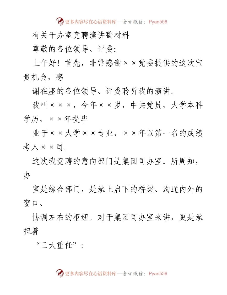 [发言] 竞聘演讲 - 办公室竞聘演讲稿：我的竞聘理由与能力展示.docx_第1页
