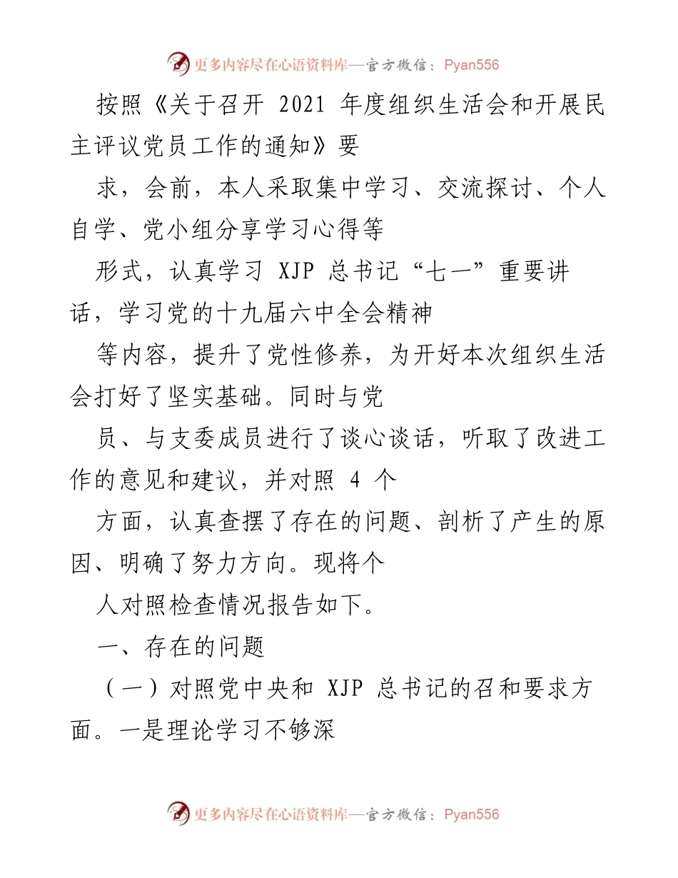 [发言] 组织生活会 - 个人对照检查情况报告_3.docx_第1页
