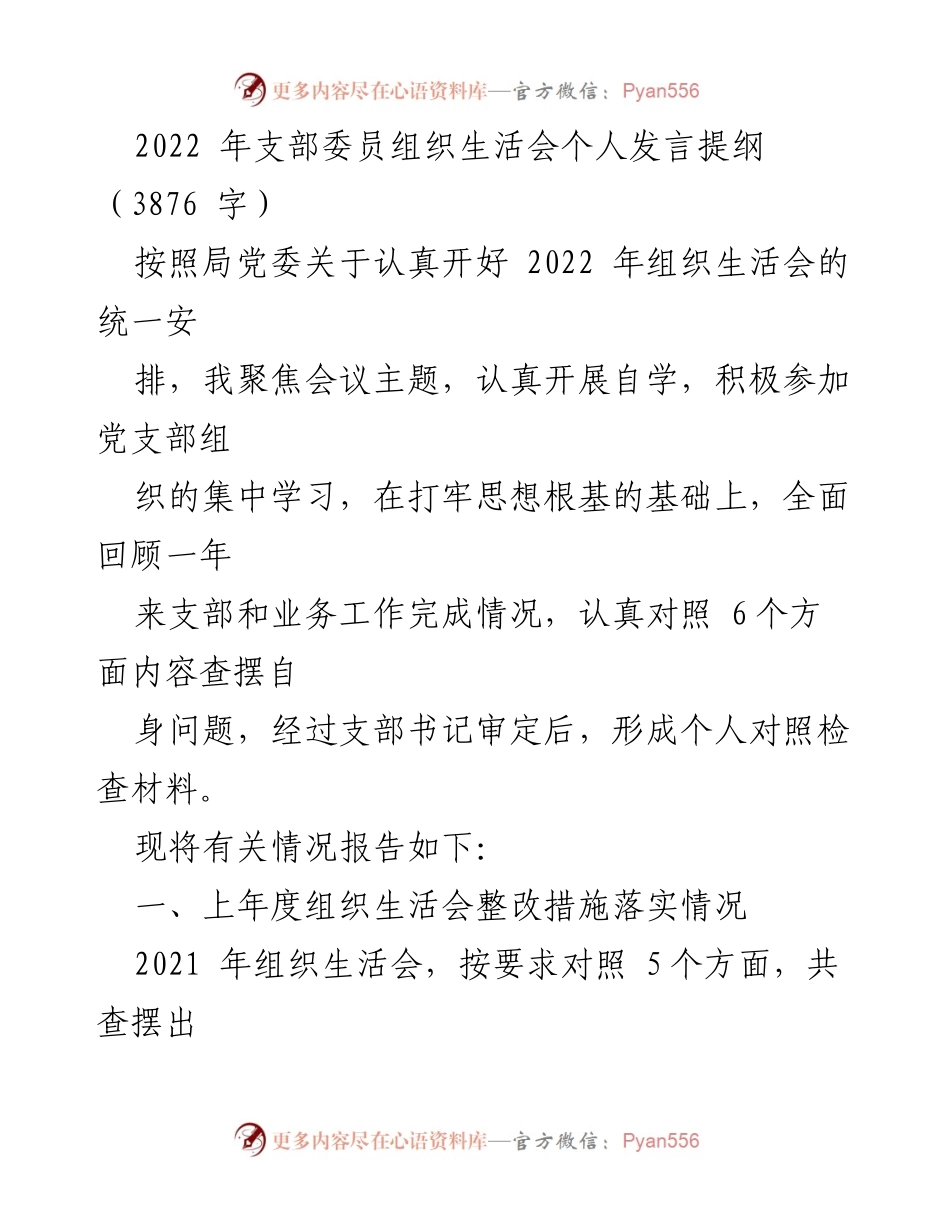 [发言] 组织生活会 - 2022年支部委员个人发言提纲与问题反思.docx_第1页