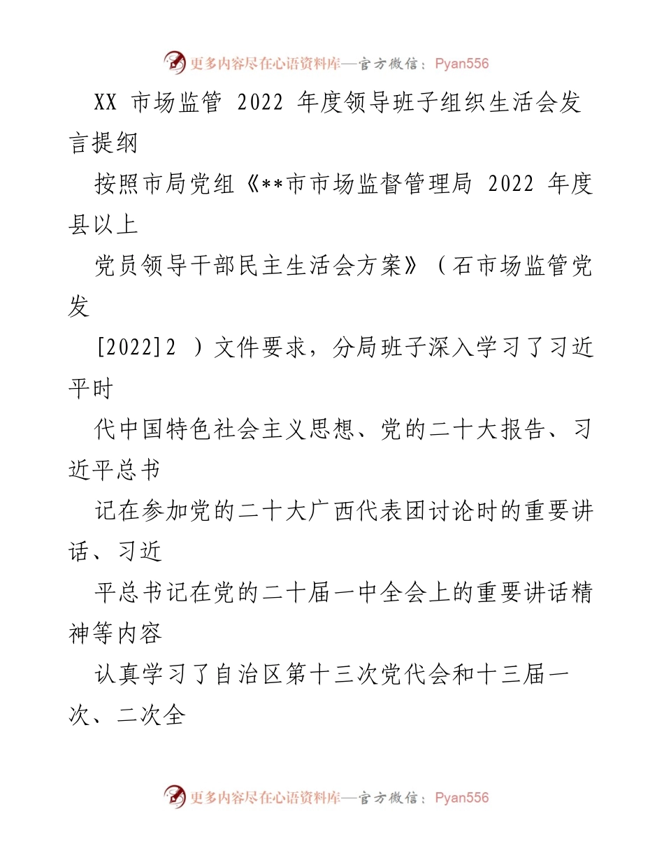 [发言] 组织生活会 - XX市场监管2022年度领导班子组织生活会发言提纲.docx_第1页