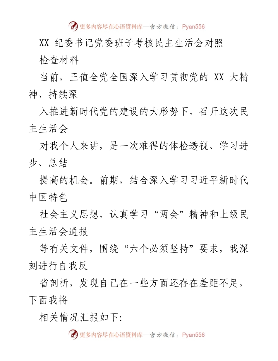 [发言] 纪委书记党委班子考核民主生活会 - 深刻反思与自我提升：推动新时代党的建设的实践与思考.docx_第1页