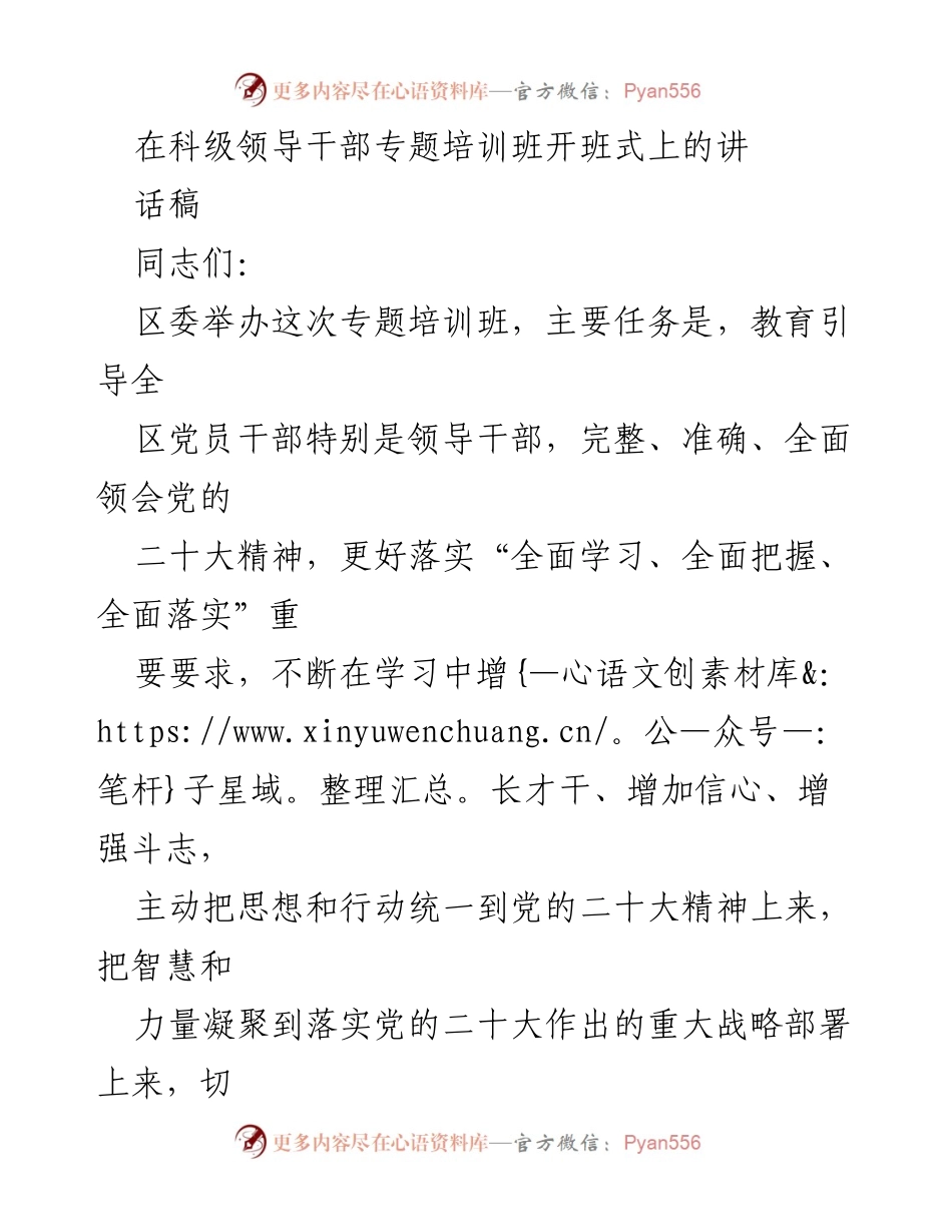 [发言] 科级领导干部专题培训班 - 坚持以党的二十大精神为引领，奋力开创高质量发展局面.docx_第1页