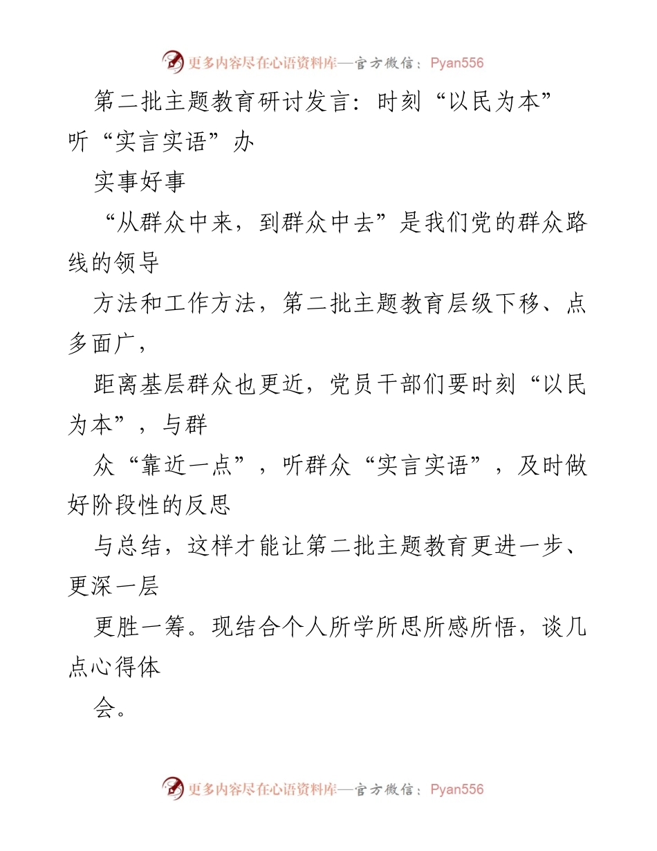 [发言] 第二批主题教育研讨 - 以民为本，倾听实言实语，推动主题教育成效.docx_第1页