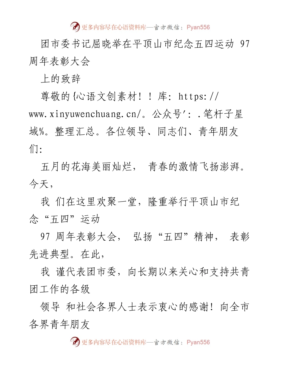 [发言] 纪念大会 - “五四”精神的传承与青年使命的呼唤.docx_第1页