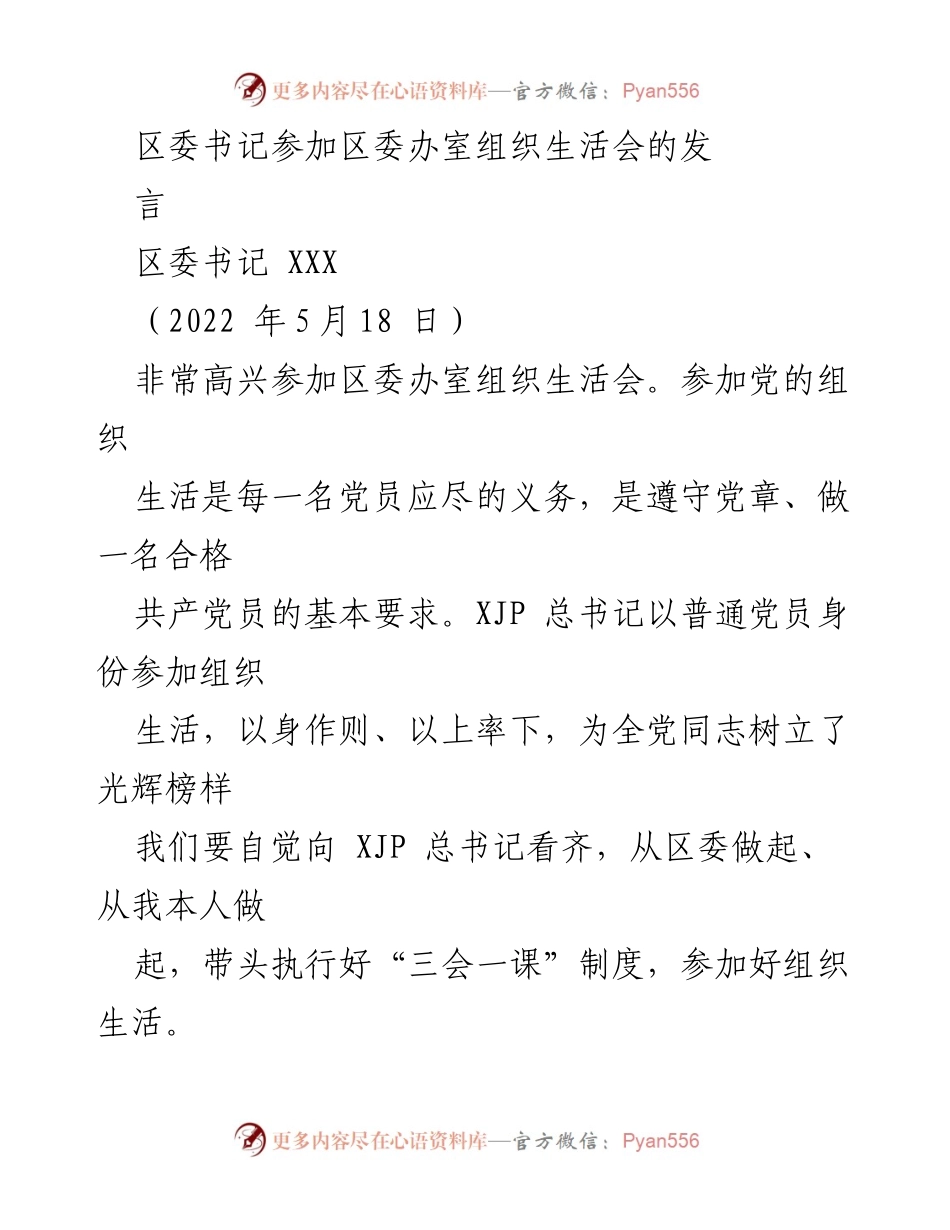 [发言] 组织生活会 - 区委书记在区委办室组织生活会上的发言.docx_第1页
