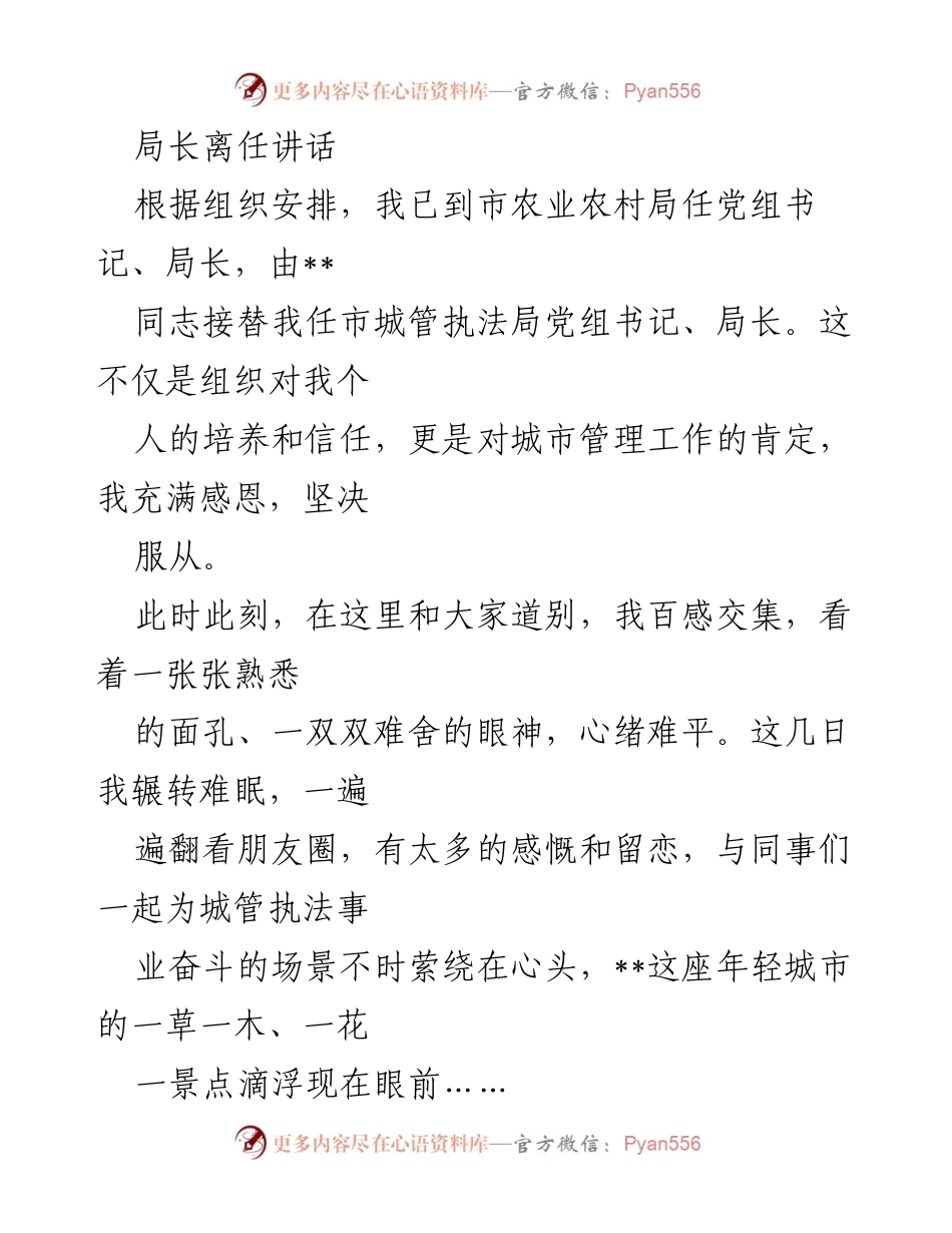 [发言] 离任仪式 - 局长的感恩与告别.docx_第1页