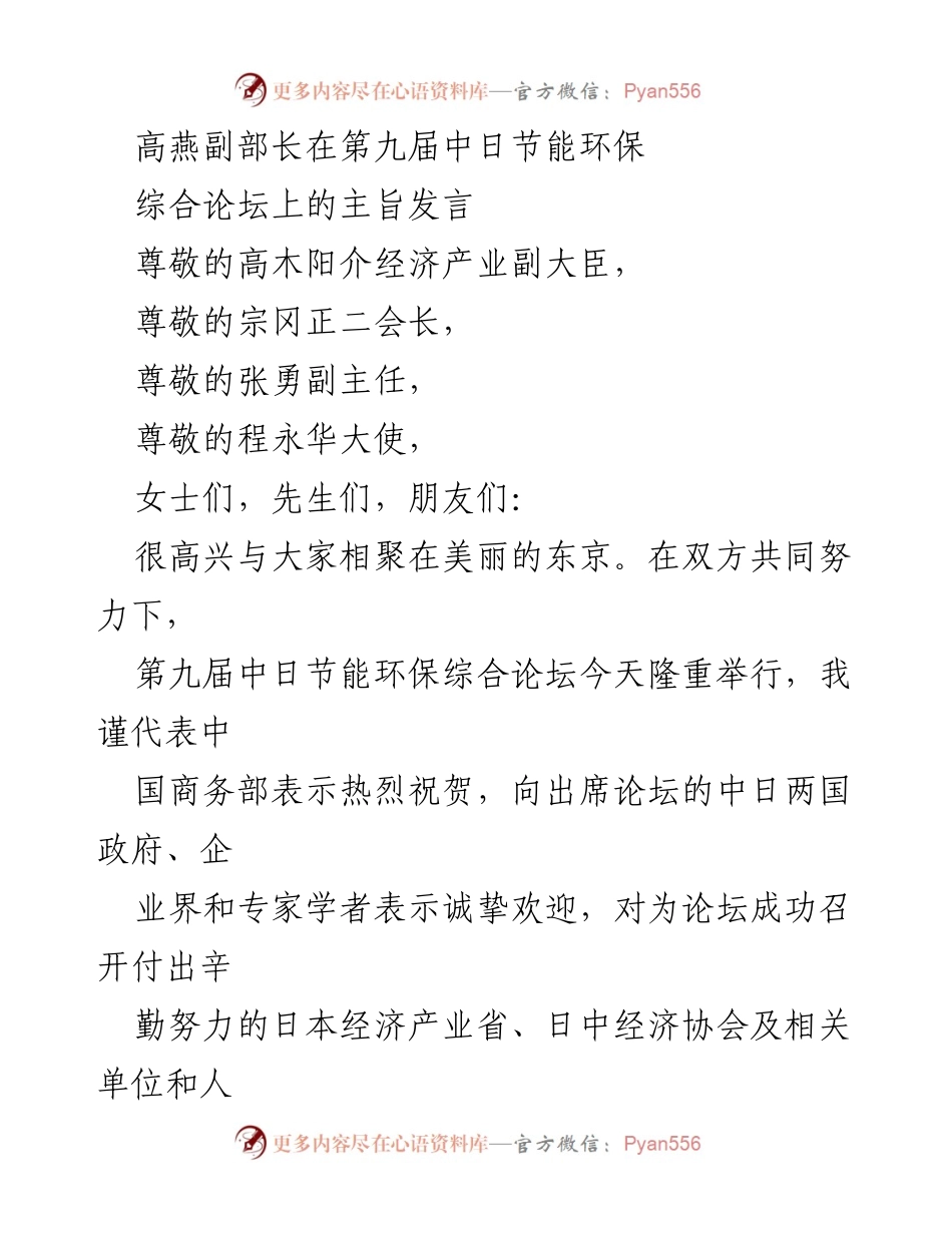 [发言] 第九届中日节能环保综合论坛 - 高燕副部长主旨发言：推动中日节能环保合作与绿色发展.docx_第1页