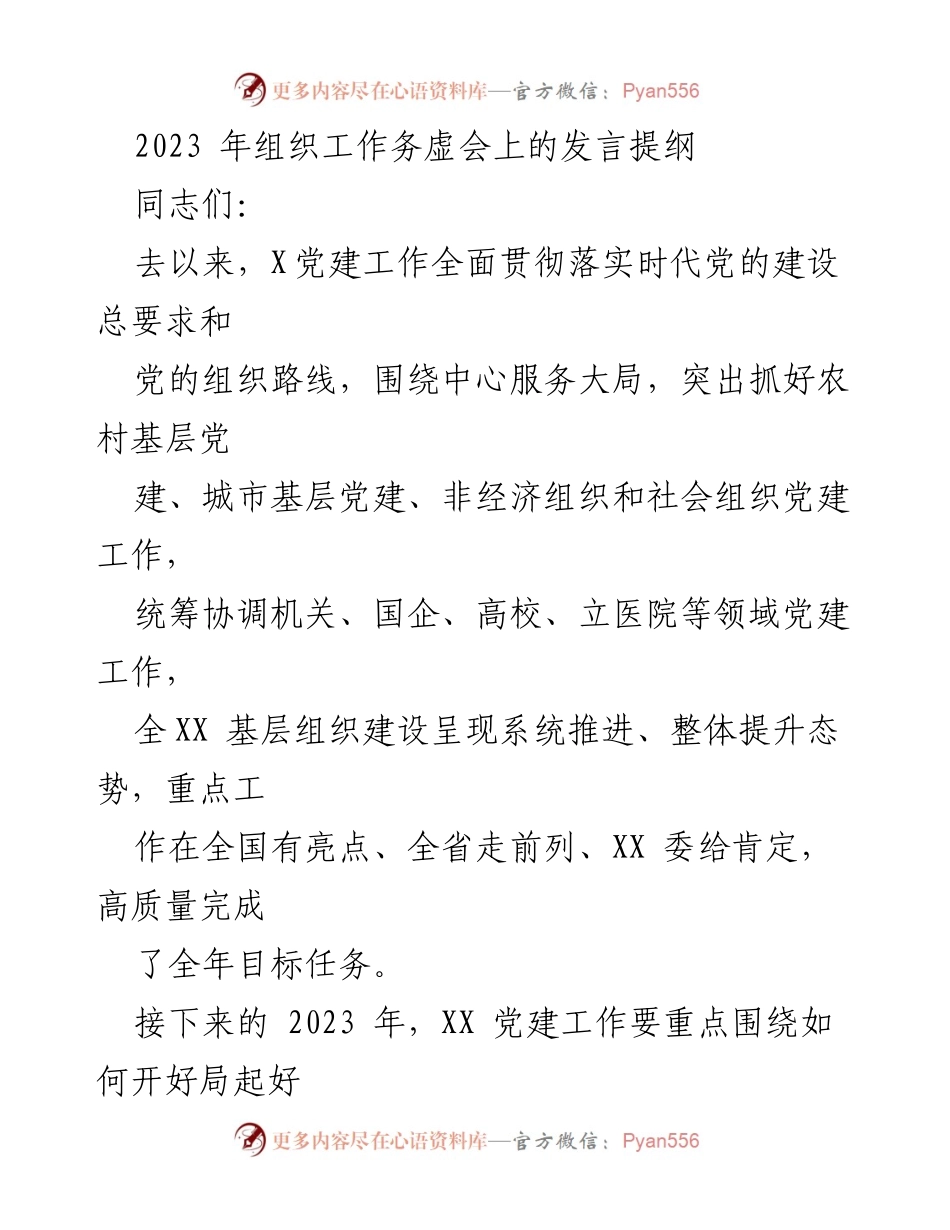 [发言] 组织工作务虚会 - 2023年党建工作重点与方向探讨.docx_第1页