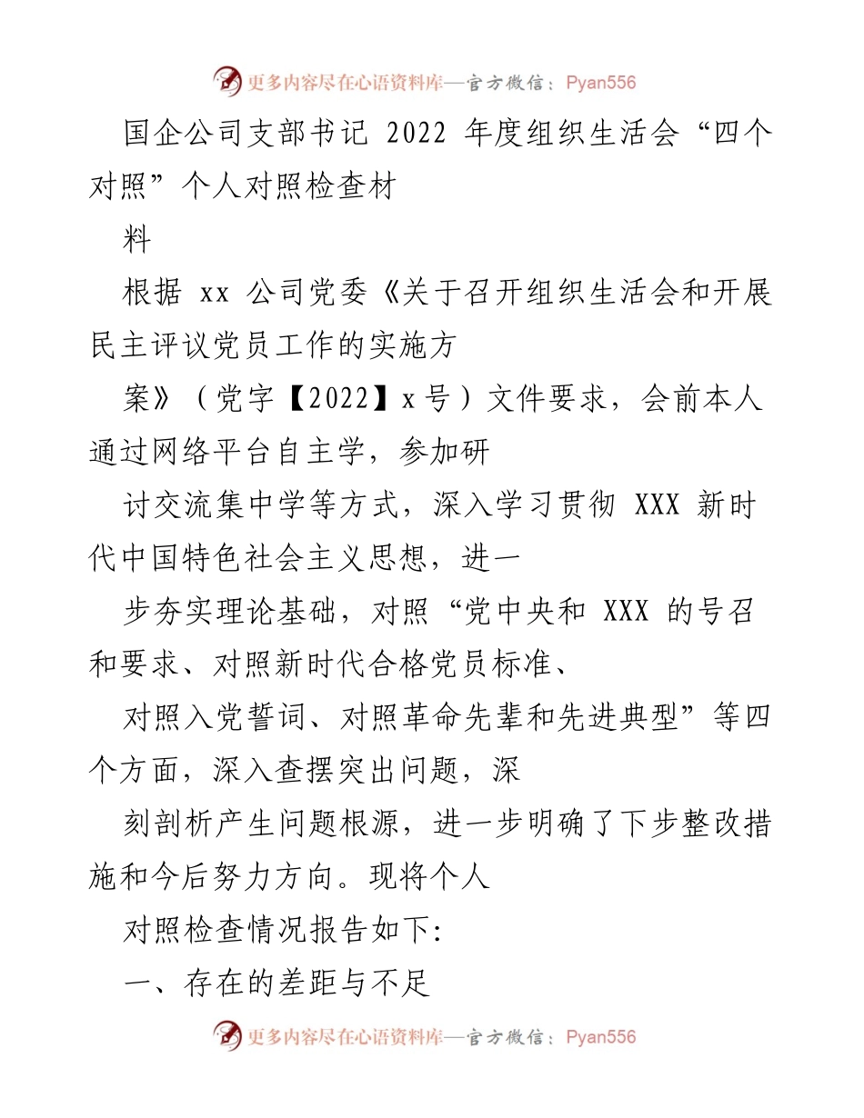 [发言] 组织生活会 - 2022年度个人对照检查及整改措施报告.docx_第1页