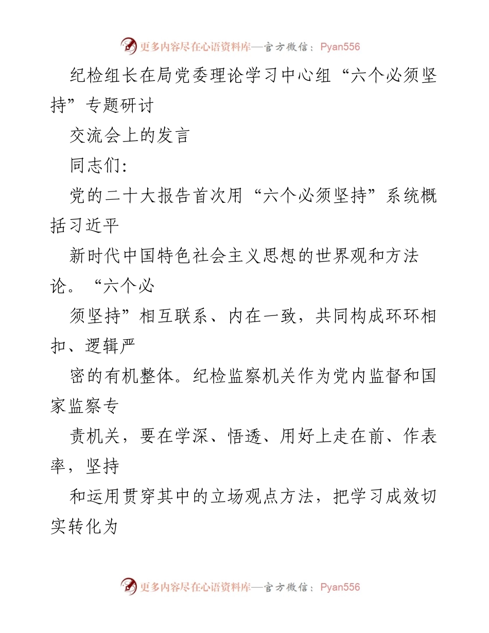 [发言] 纪检组长在局党委理论学习中心组研讨交流会 - 深入贯彻“六个必须坚持”推动纪检监察高质量发展.docx_第1页