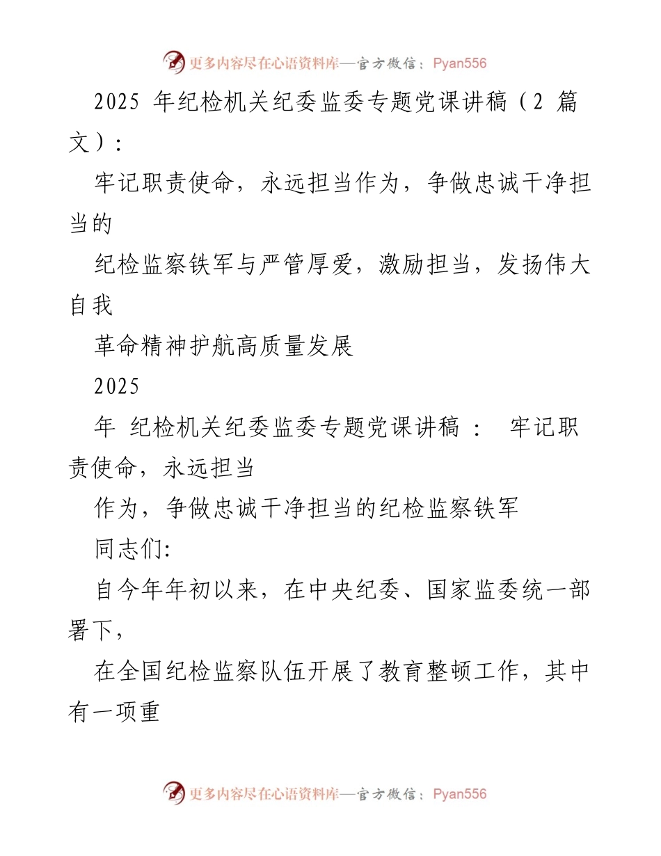 [发言] 纪检机关党课 - 牢记职责使命，争做忠诚干净担当的纪检监察铁军.docx_第1页
