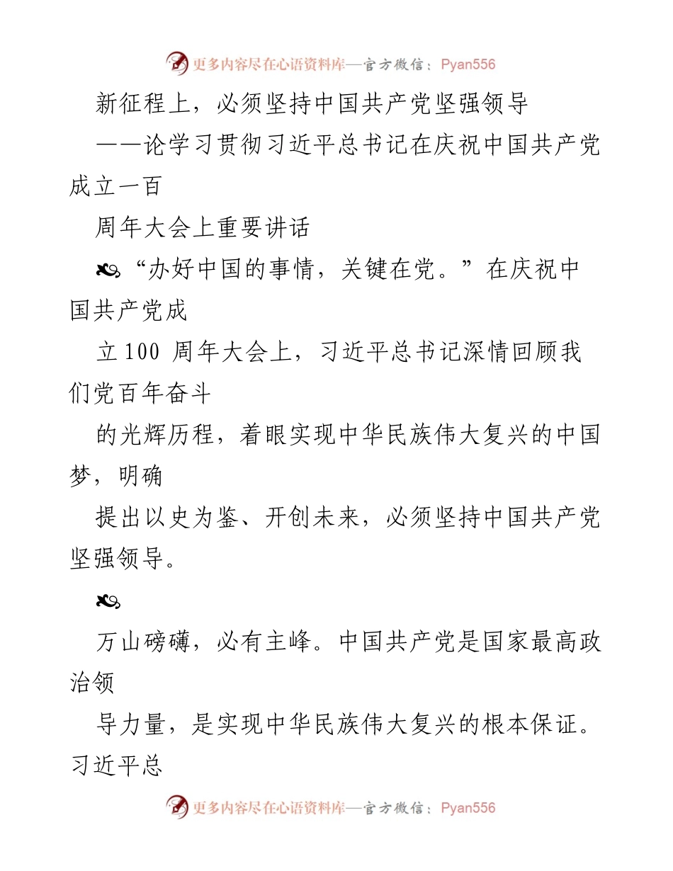 [发言] 纪念大会 - 坚持党的领导，推动伟大复兴.docx_第1页