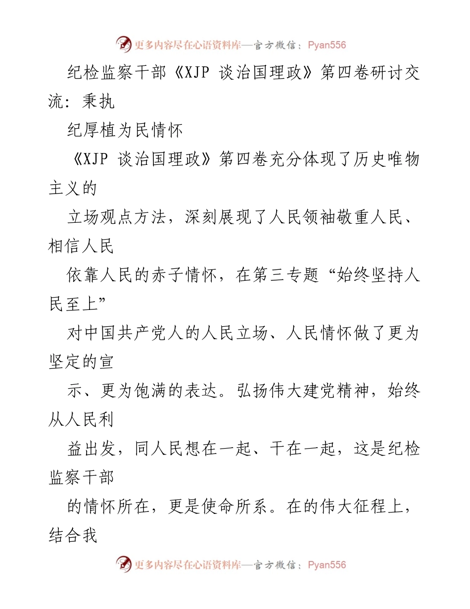[发言] 纪检监察干部研讨会 - 秉持为民情怀，践行纪检监察使命.docx_第1页