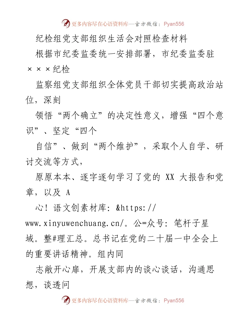 [发言] 纪检组党支部组织生活会 - 纪检组党支部组织生活会对照检查及整改情况汇报.docx_第1页
