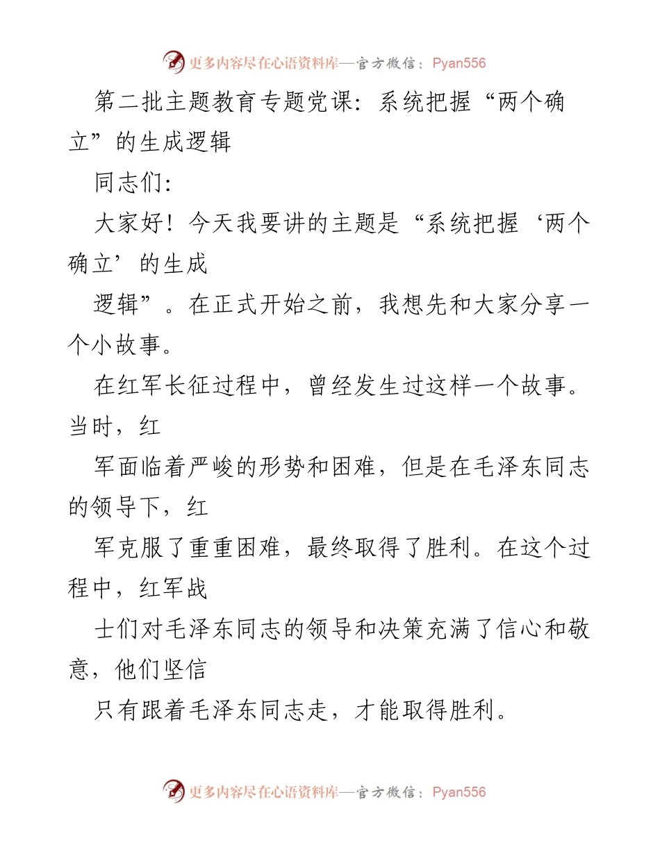 [发言] 第二批主题教育专题党课 - 系统理解“两个确立”的生成逻辑.docx_第1页