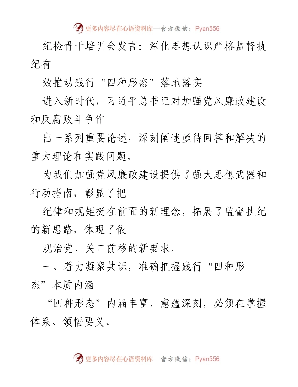 [发言] 纪检骨干培训会 - 深化“四种形态”实践，强化监督执纪意识.docx_第1页