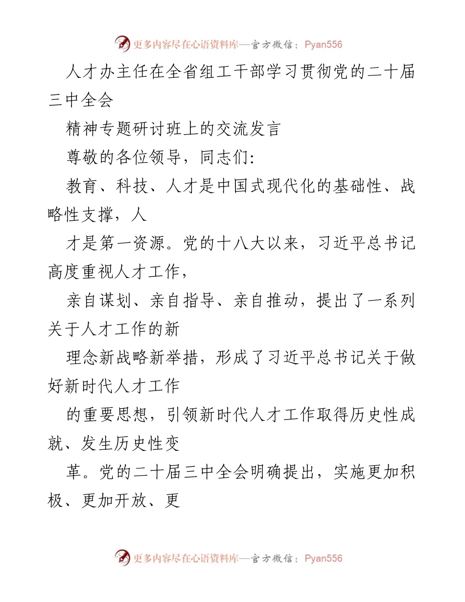 [发言] 研讨班 - 深入学习贯彻党的二十届三中全会精神，推动新时代人才工作高质量发展.docx_第1页