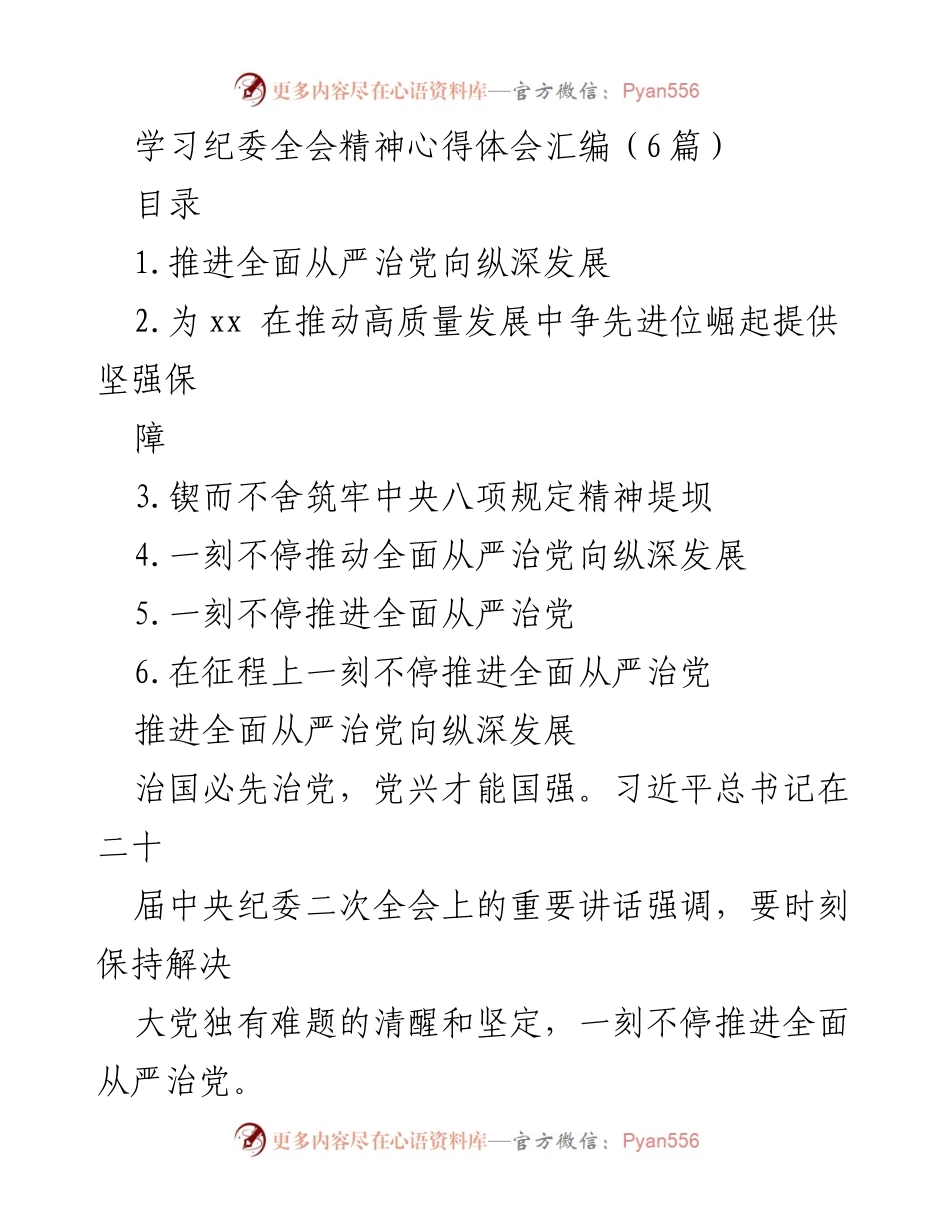 [发言] 纪委全会 - 深入推进全面从严治党的决心与行动.docx_第1页