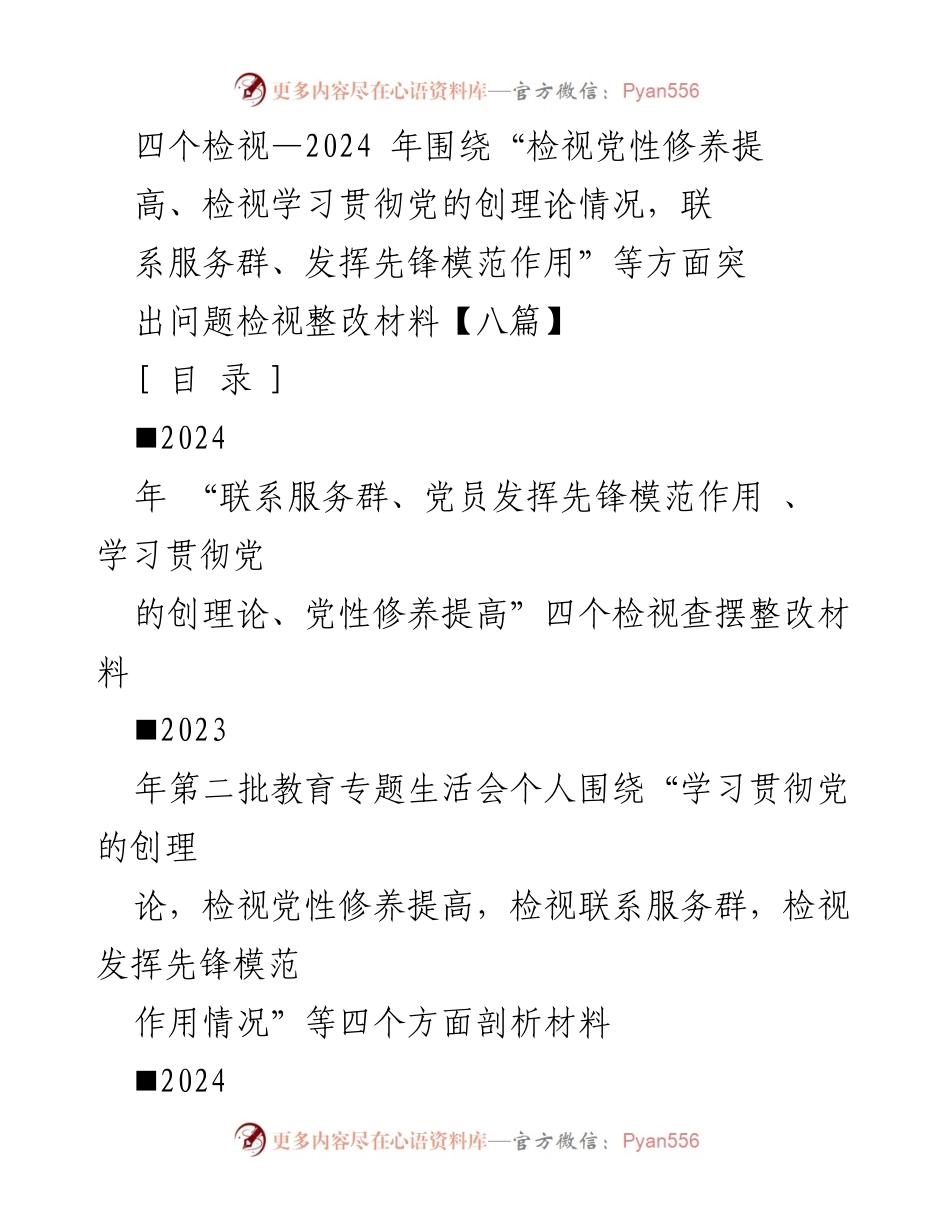[发言] 组织生活会 - 2024年第二批教育专题生活会检视整改材料分析.docx_第1页