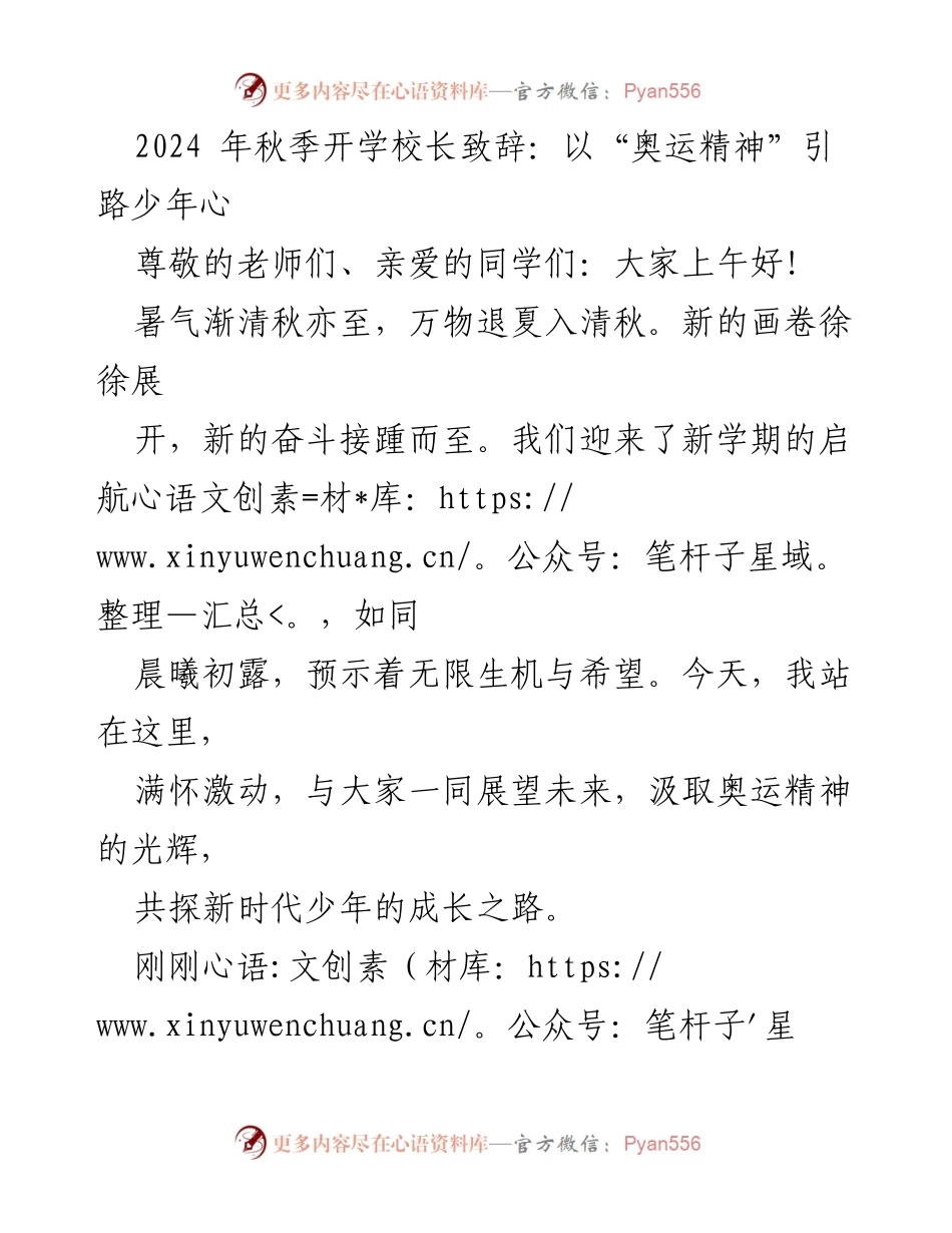 [发言] 秋季开学典礼 - 以“奥运精神”引领新时代少年成长.docx_第1页