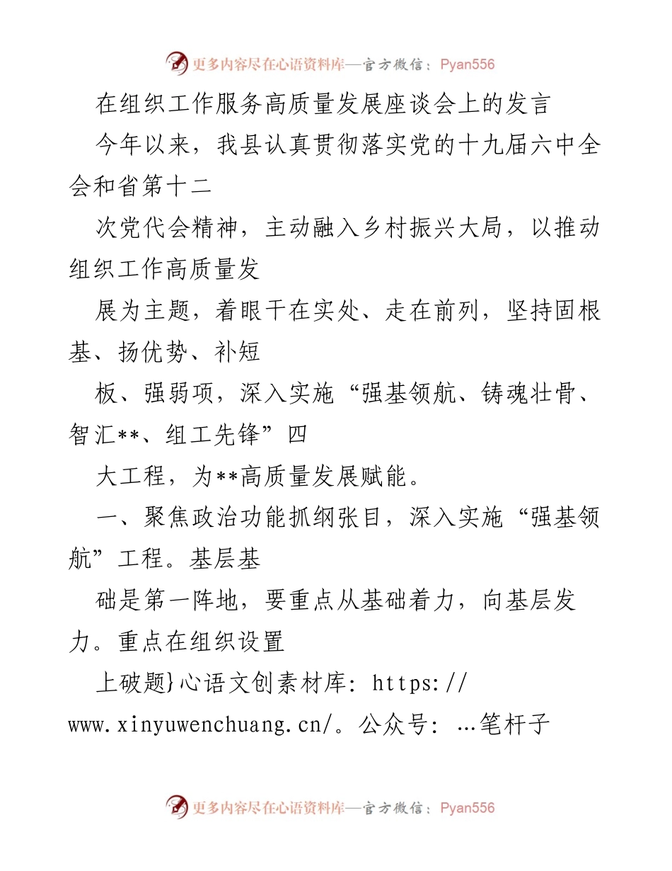 [发言] 组织工作服务高质量发展座谈会 - 推动组织工作高质量发展的实践与思考.docx_第1页