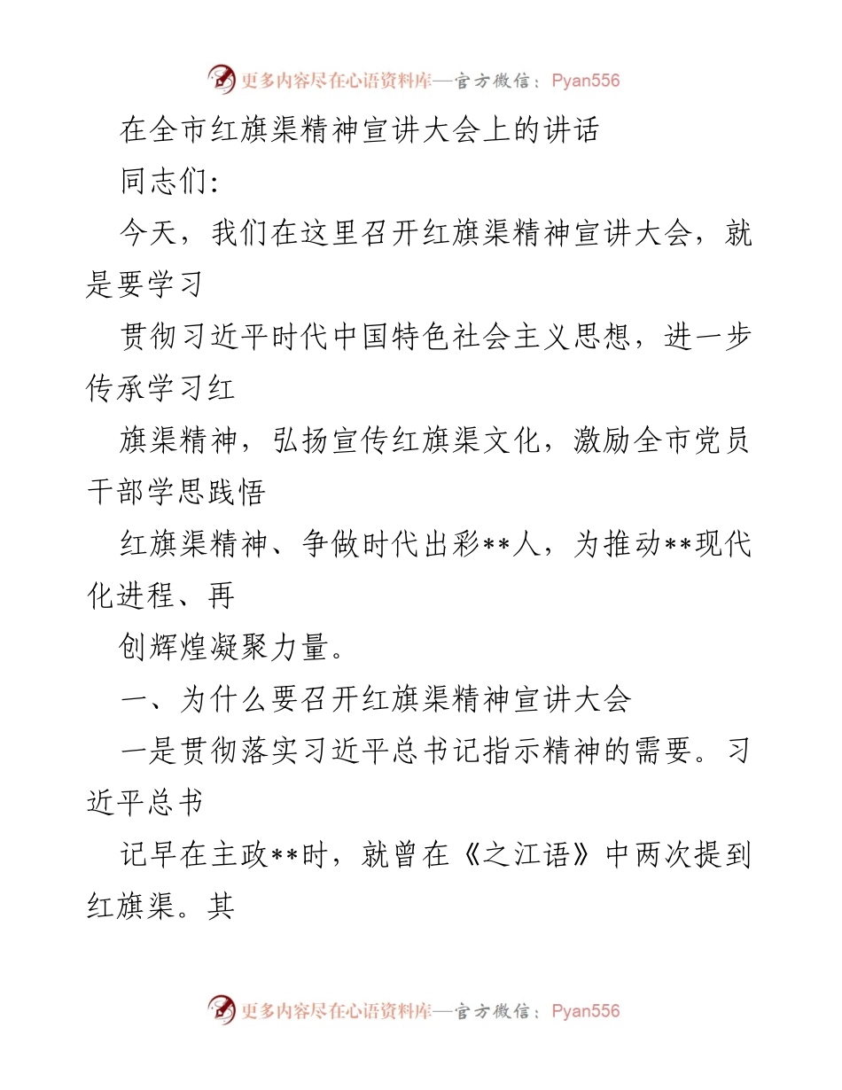 [发言] 红旗渠精神宣讲大会 - 弘扬红旗渠精神，激励时代出彩__人_1.docx_第1页