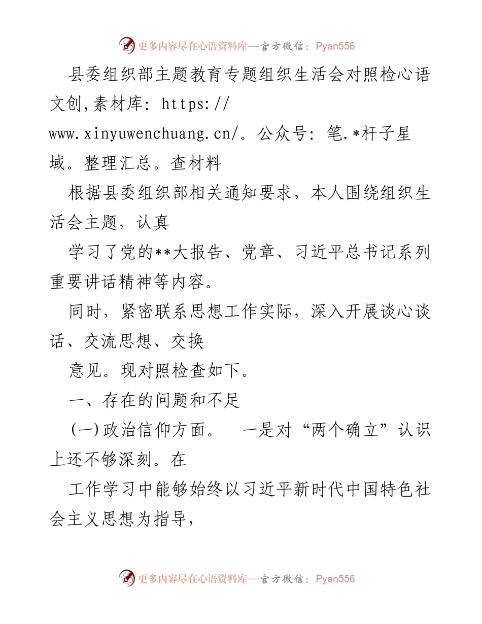 [发言] 组织生活会 - 主题教育对照检查材料总结_1.docx_第1页