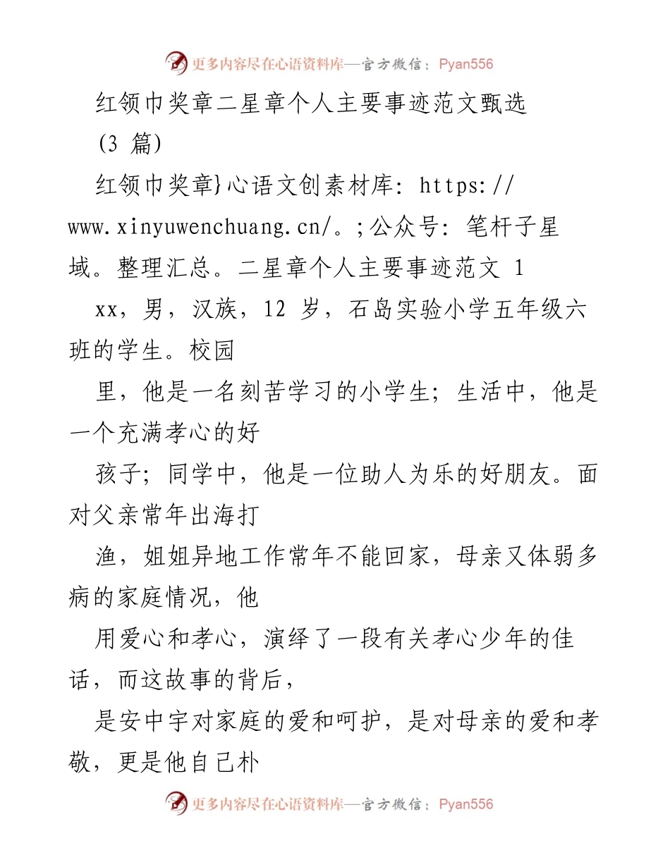[发言] 红领巾奖章颁奖典礼 - 孝心少年安中宇的感人事迹.docx_第1页