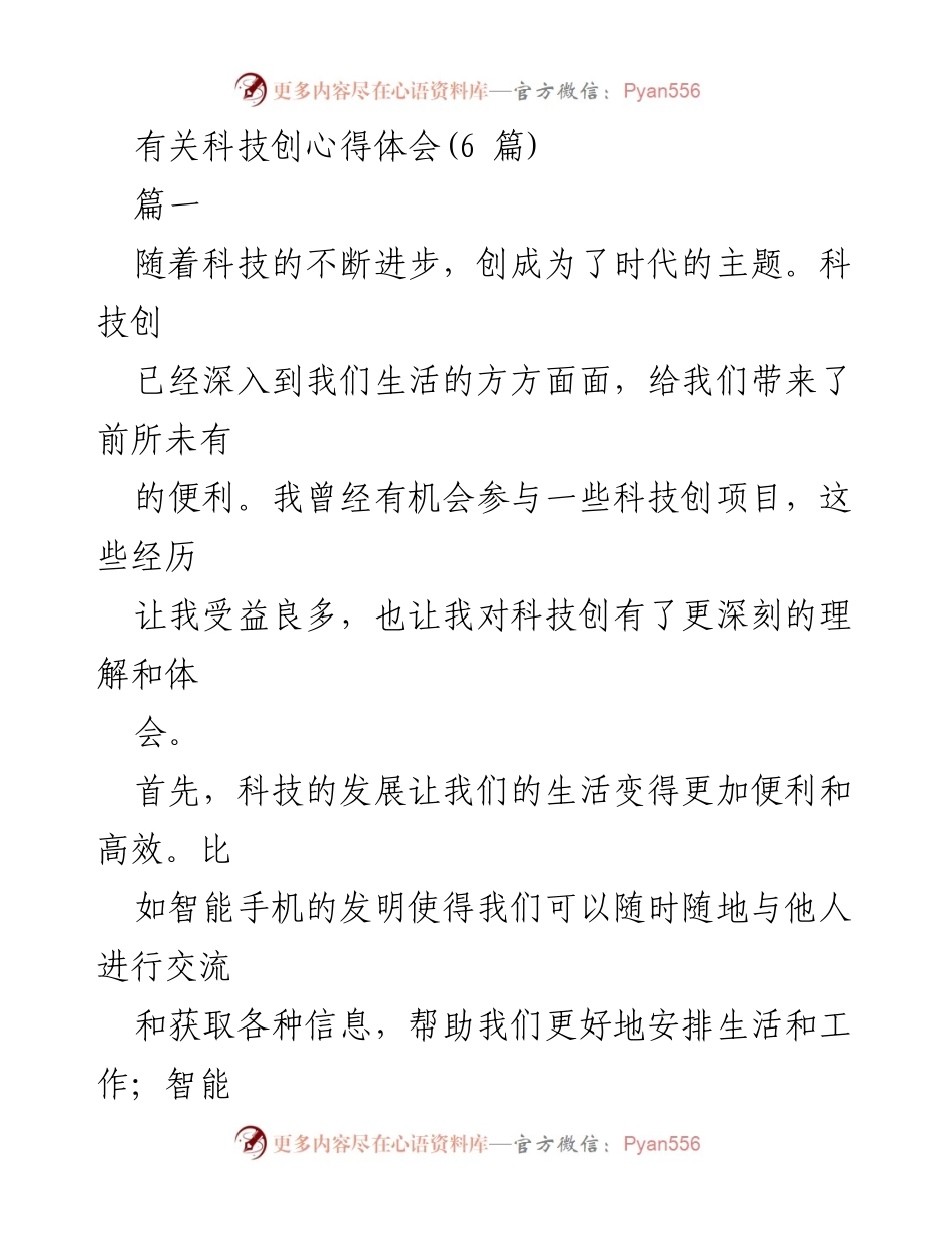 [发言] 科技创新分享会 - 科技创新的时代意义与实践体会.docx_第1页