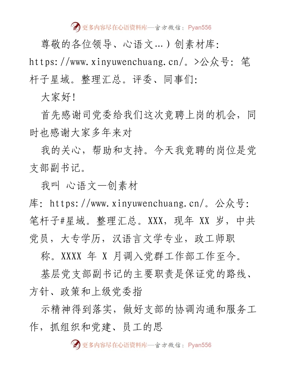 [发言] 竞聘党支部副书记的自我介绍与优势阐述.docx_第1页