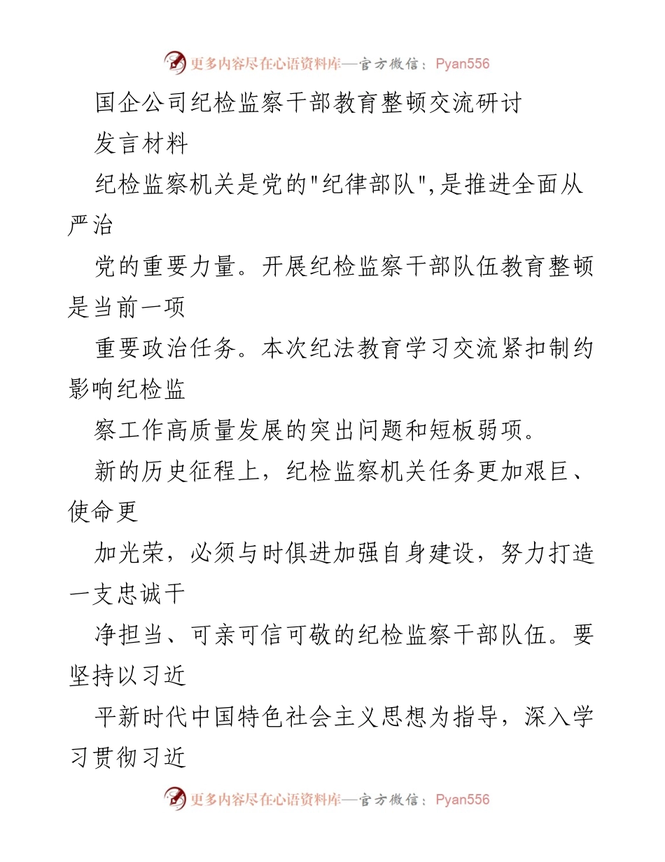 [发言] 纪检监察干部教育整顿交流研讨 - 加强纪法教育，提升纪检监察干部队伍建设.docx_第1页
