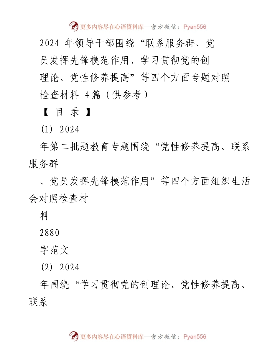 [发言] 组织生活会 - 2024年领导干部专题对照检查材料汇报.docx_第1页