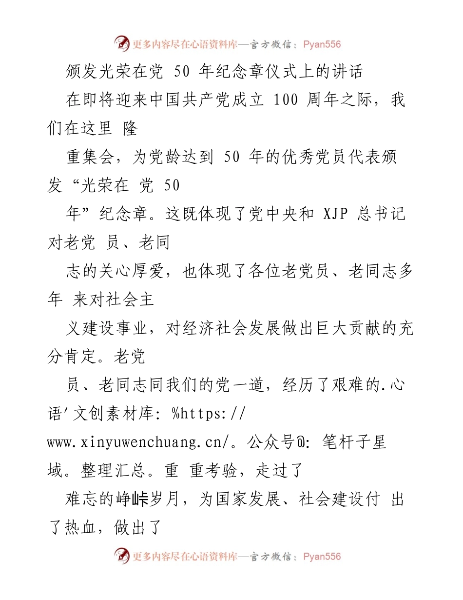 [发言] 纪念仪式 - 向老党员致敬，共筑新时代发展之路.docx_第1页