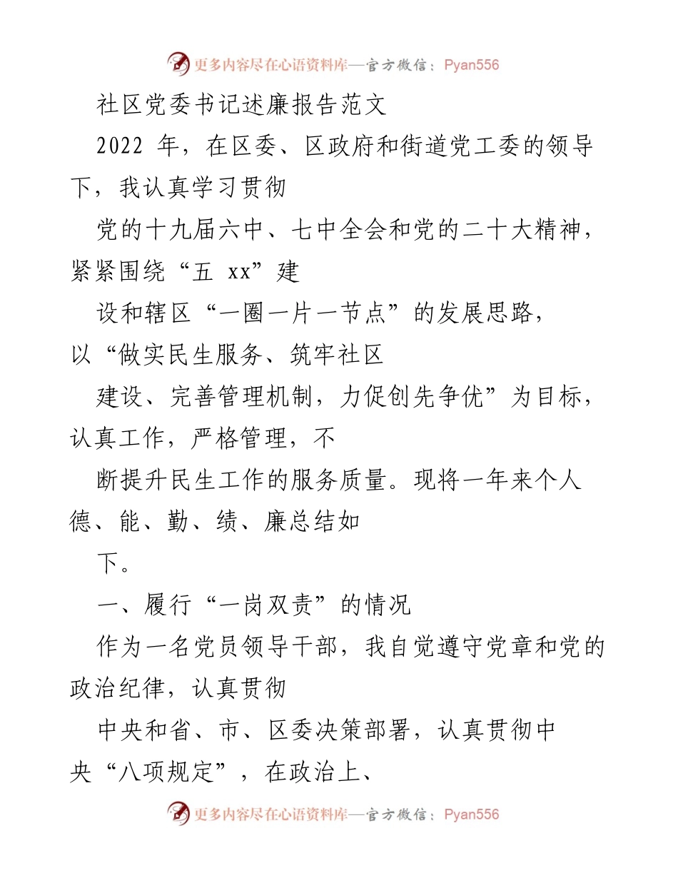 [发言] 社区党委会 - 社区党委书记2022年度述廉报告.docx_第1页