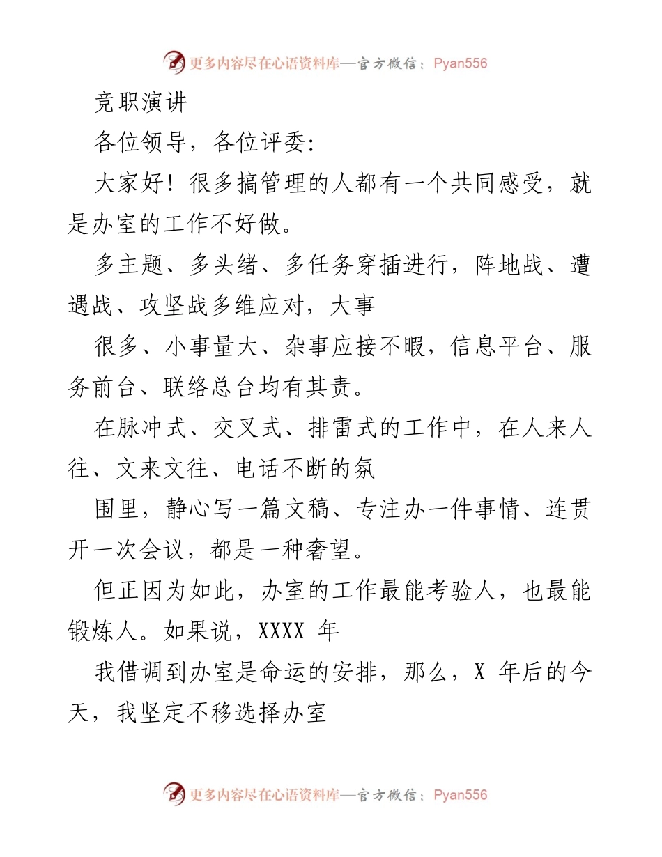 [发言] 竞职演讲 - 竞聘综合秘书岗位的理由与优势.docx_第1页