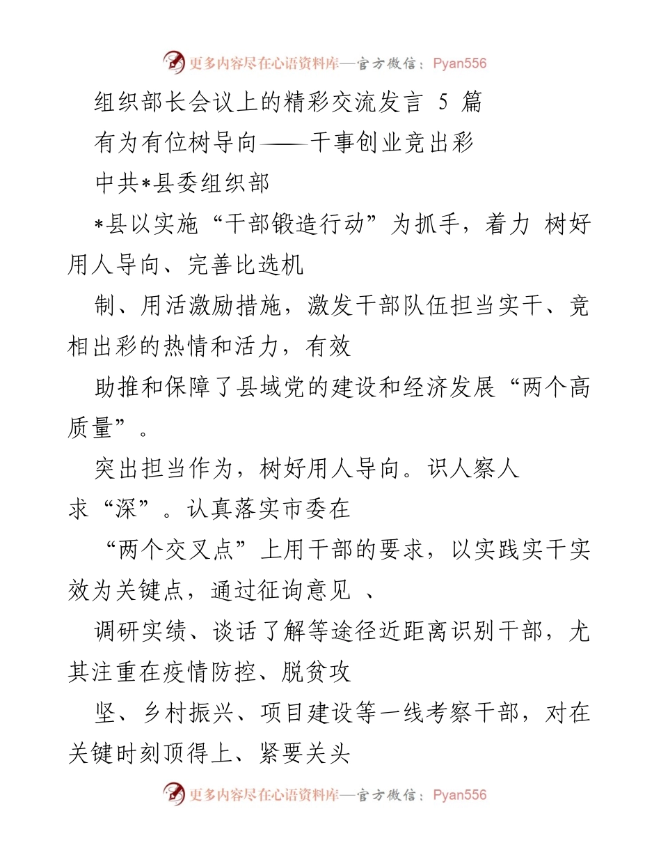 [发言] 组织部长会议 - 激发干部活力，推动高质量发展.docx_第1页