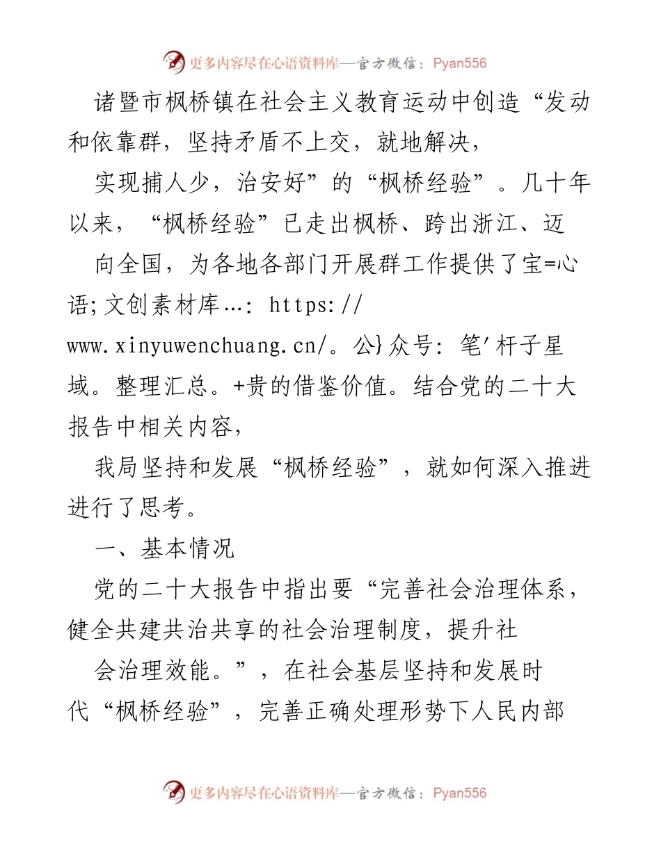 [发言] 社会治理研讨会 - 深入推进“枫桥经验”在城市管理中的应用.docx_第1页