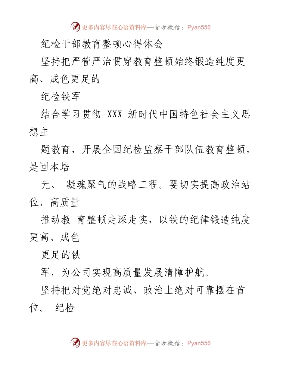 [发言] 纪检干部教育整顿 - 提升纪检干部队伍素质，锻造高质量“纪检铁军”.docx_第1页
