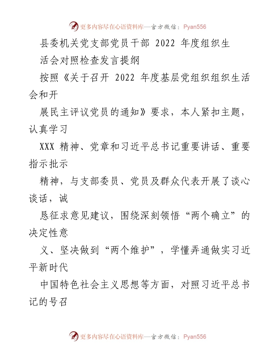 [发言] 组织生活会 - 2022年度党员干部对照检查发言提纲_2.docx_第1页