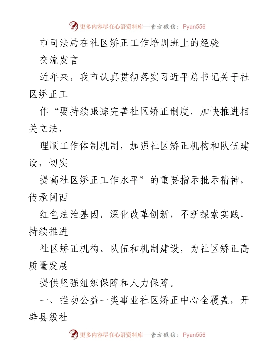 [发言] 社区矫正工作培训班 - 推动社区矫正高质量发展的经验分享.docx_第1页