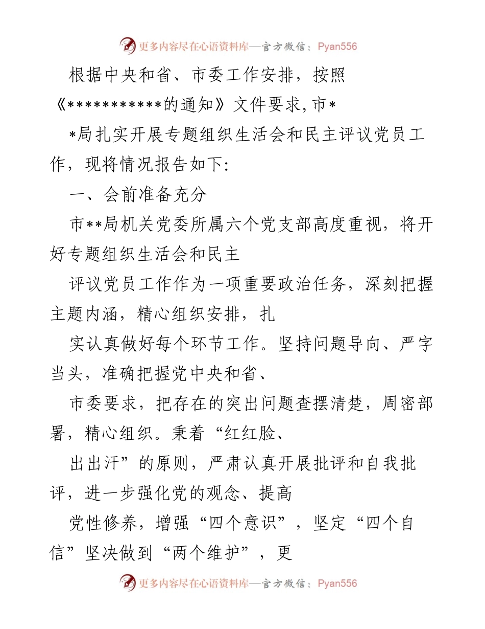 [发言] 组织生活会 - 加强党内政治生活，提升党员意识.docx_第1页