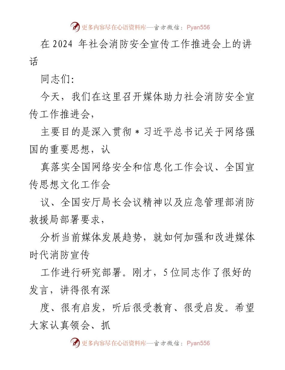 [发言] 社会消防安全宣传工作推进会 - 加强媒体助力消防宣传工作的重要性与策略.docx_第1页