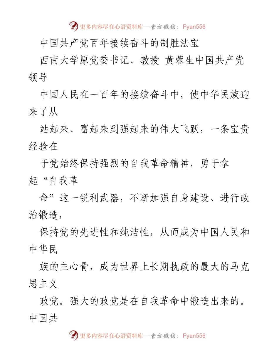 [发言] 纪念中国共产党百年 - 中国共产党自我革命的制胜法宝.docx_第1页