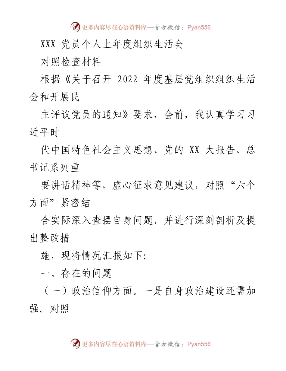 [发言] 组织生活会 - 党员个人对照检查材料总结_3.docx_第1页
