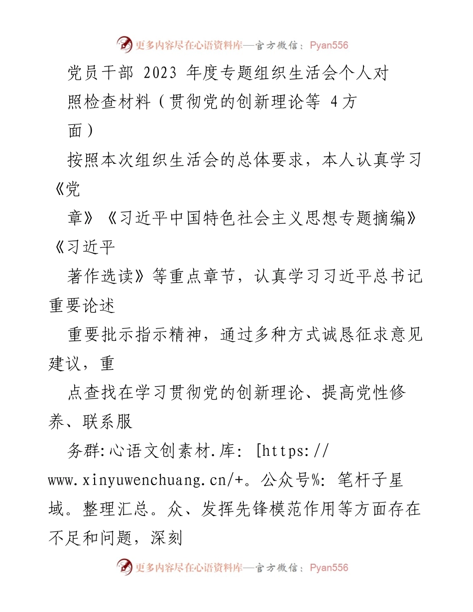 [发言] 组织生活会 - 党员干部年度自我对照检查材料总结.docx_第1页